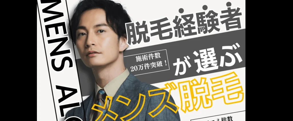 メンズ脱毛専門店 メンズアルゴ