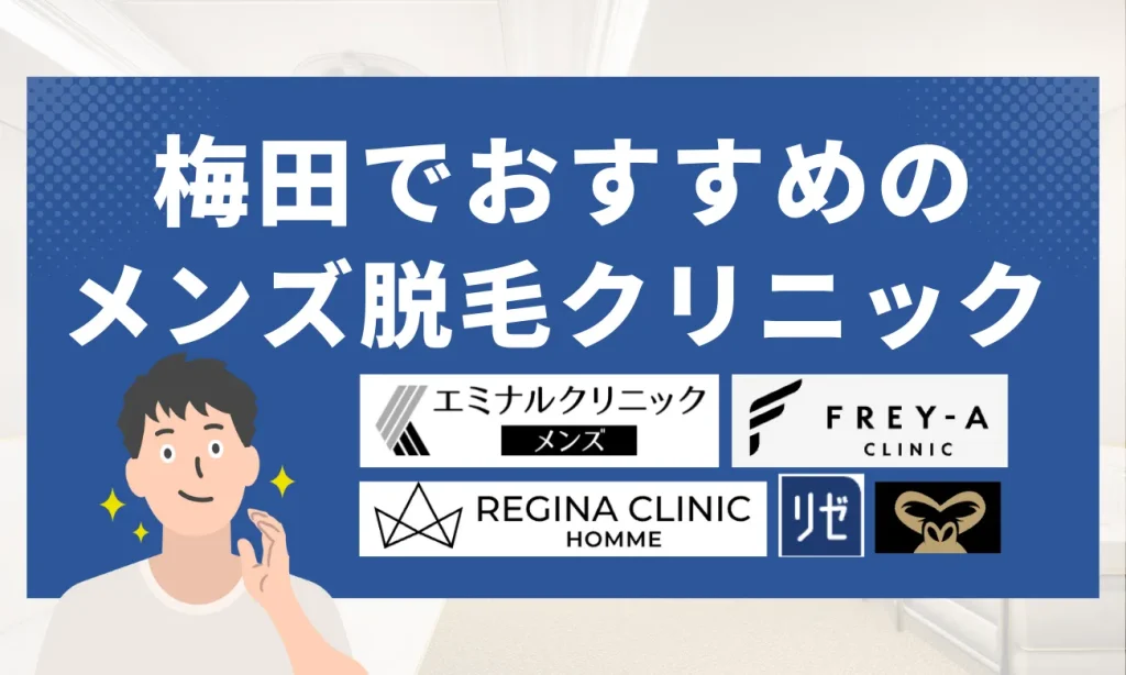 梅田のおすすめメンズ脱毛クリニック10選