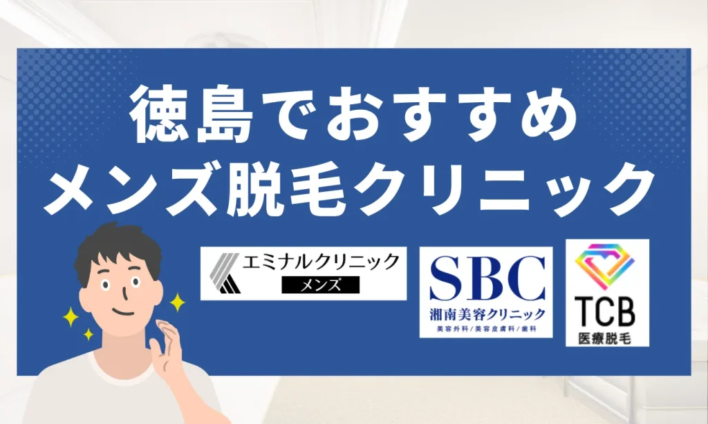 徳島のおすすめメンズ脱毛クリニック8選