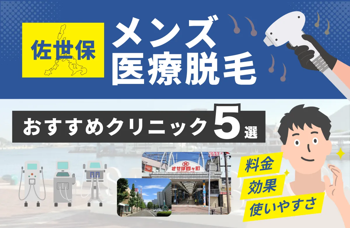 佐世保でおすすめのメンズ医療脱毛クリニック5選！料金・効果・通いやすさを徹底比較