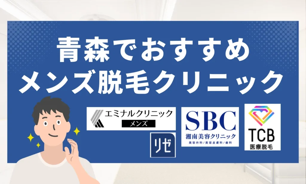 青森のおすすめメンズ脱毛クリニック8選