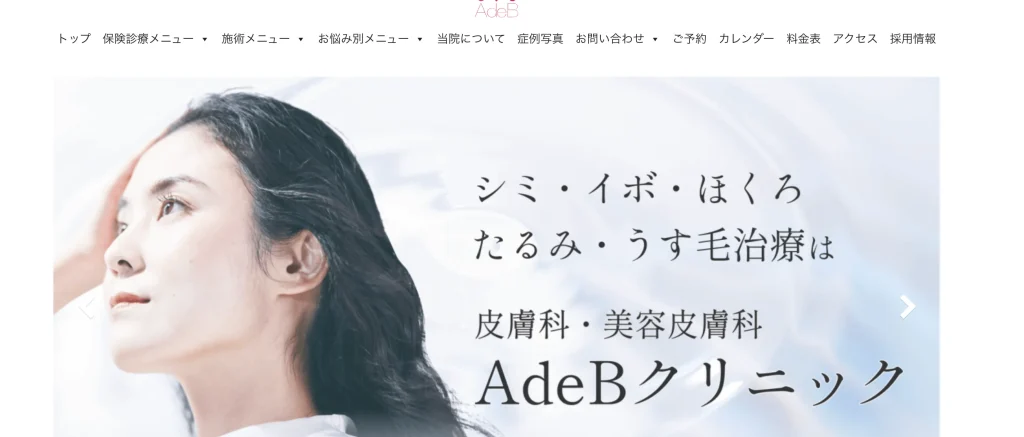 AdeBクリニック