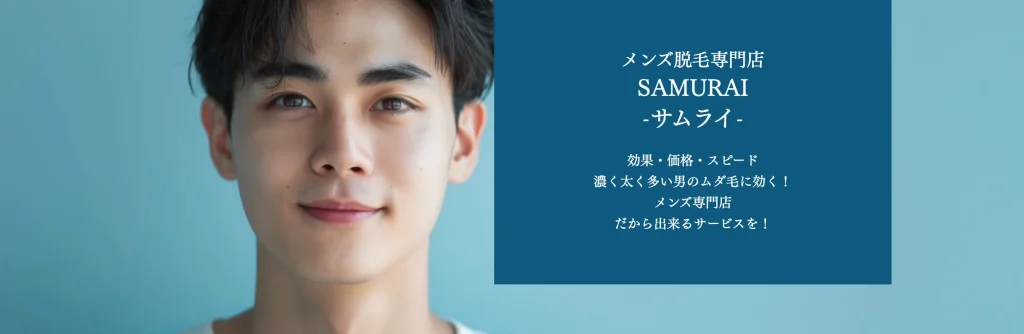 メンズ脱毛SAMURAI盛岡店