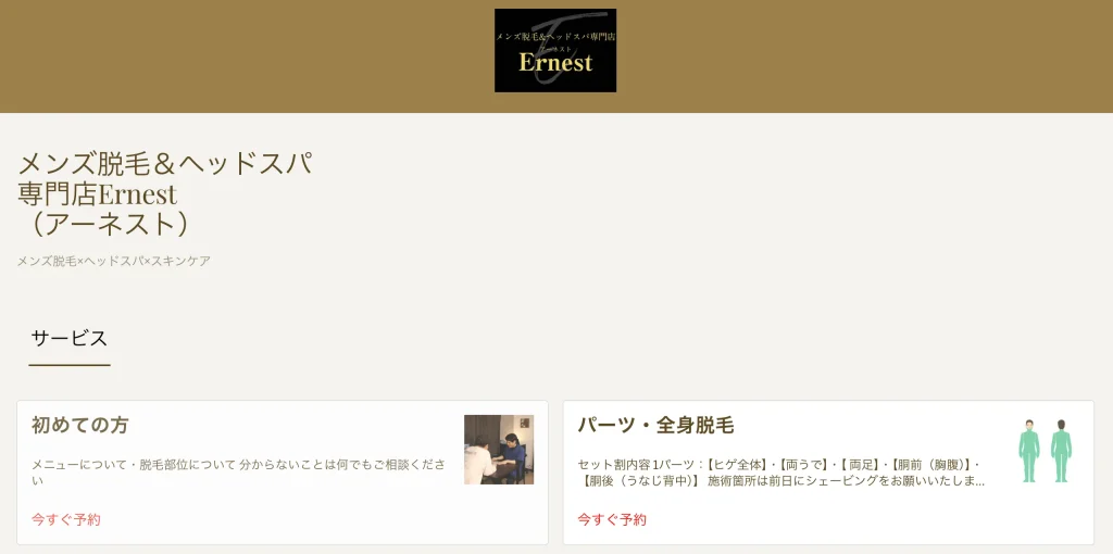 Ernest（アーネスト）