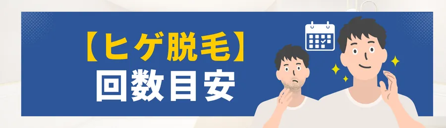 ヒゲ脱毛に必要な回数目安