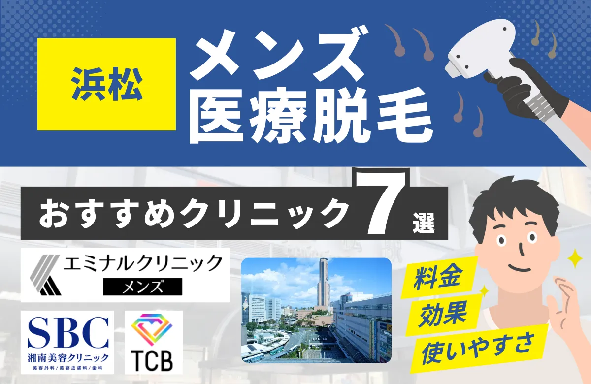 浜松でおすすめのメンズ医療脱毛クリニック8選！料金・効果・通いやすさを比較