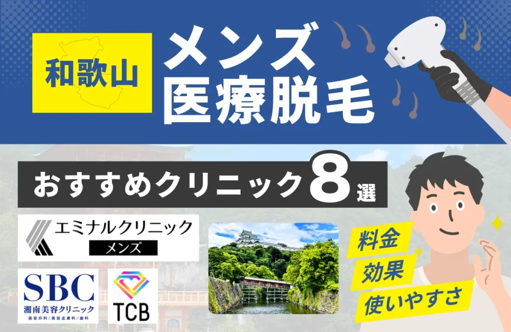 和歌山でおすすめのメンズ医療脱毛クリニック8選！料金・効果・通いやすさを徹底比較