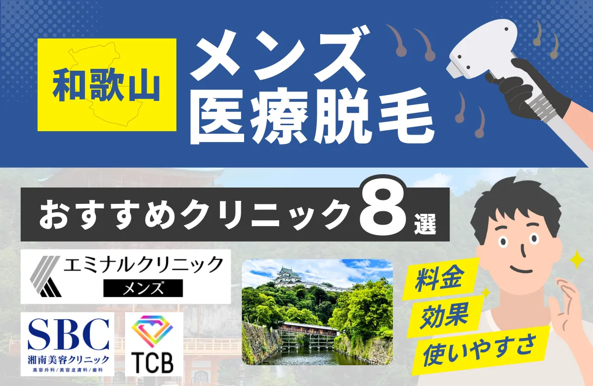 和歌山でおすすめのメンズ医療脱毛クリニック8選！料金・効果・通いやすさを徹底比較