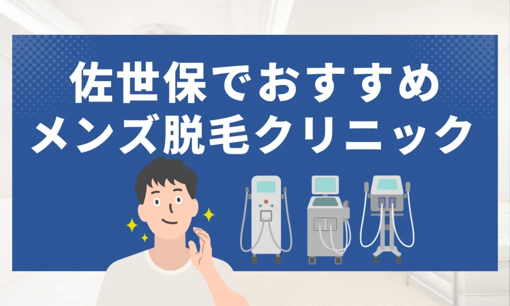 佐世保のおすすめメンズ脱毛クリニック8選
