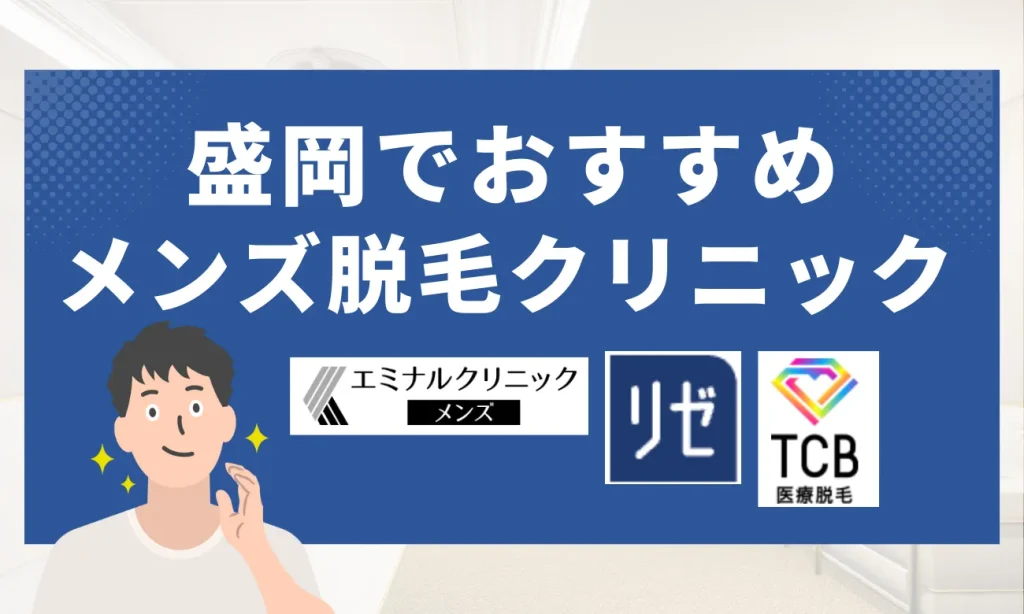 盛岡のおすすめメンズ脱毛クリニック7選