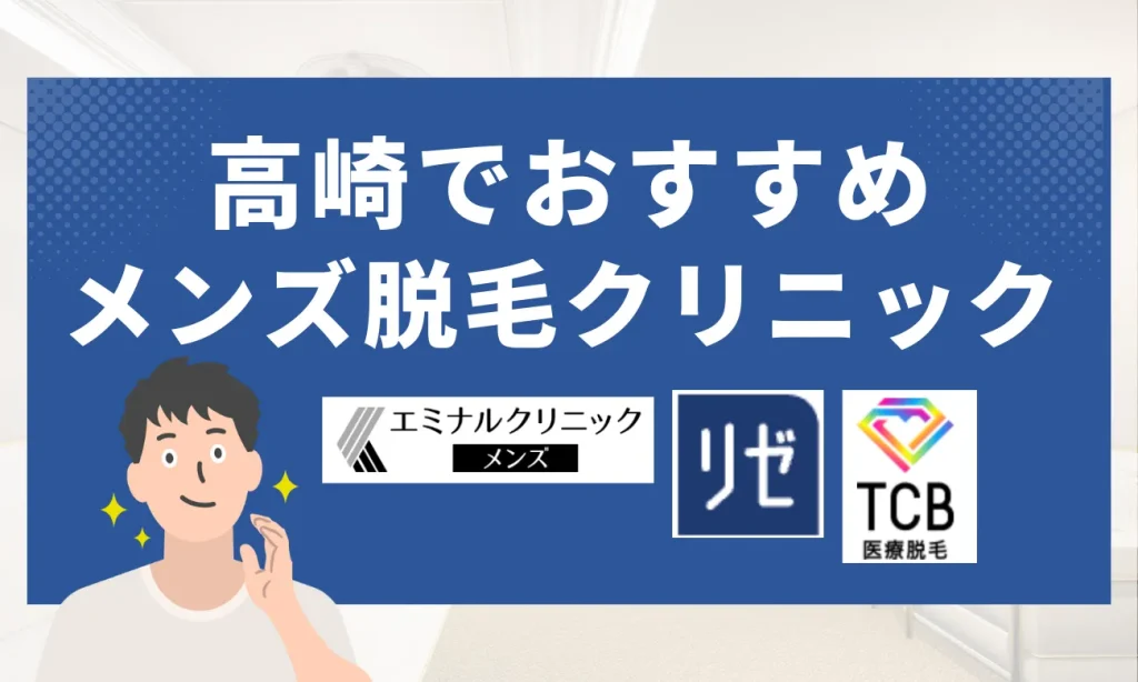 高崎のおすすめメンズ脱毛クリニック7選