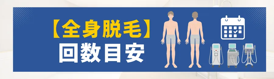 全身脱毛に必要な回数の目安