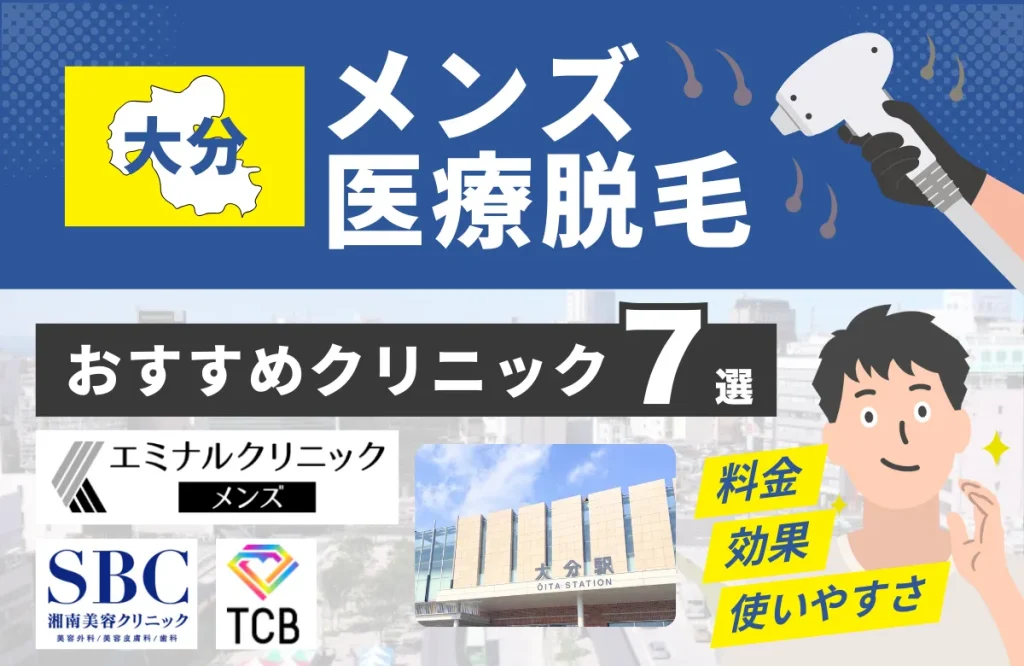 大分でおすすめのメンズ医療脱毛クリニック7選！料金・効果・通いやすさを徹底比較