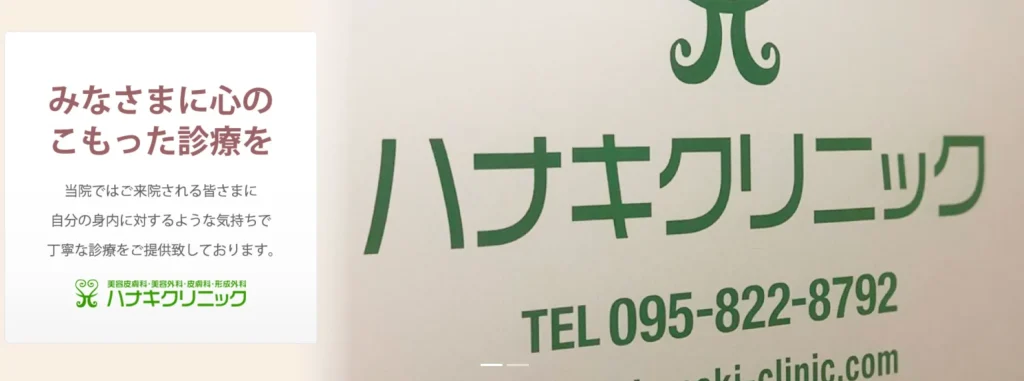 ハナキクリニック