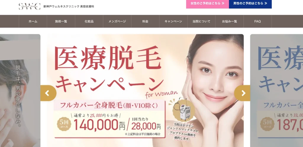 新神戸ウェルネスクリニック美容皮膚科