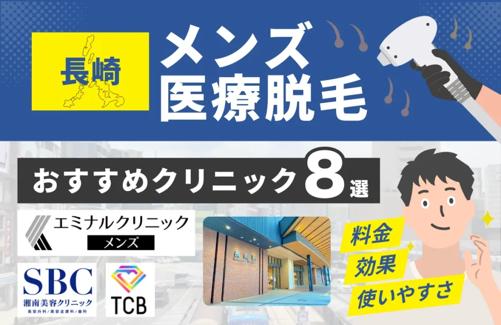 長崎でおすすめのメンズ医療脱毛クリニック8選！料金・効果・通いやすさを徹底比較
