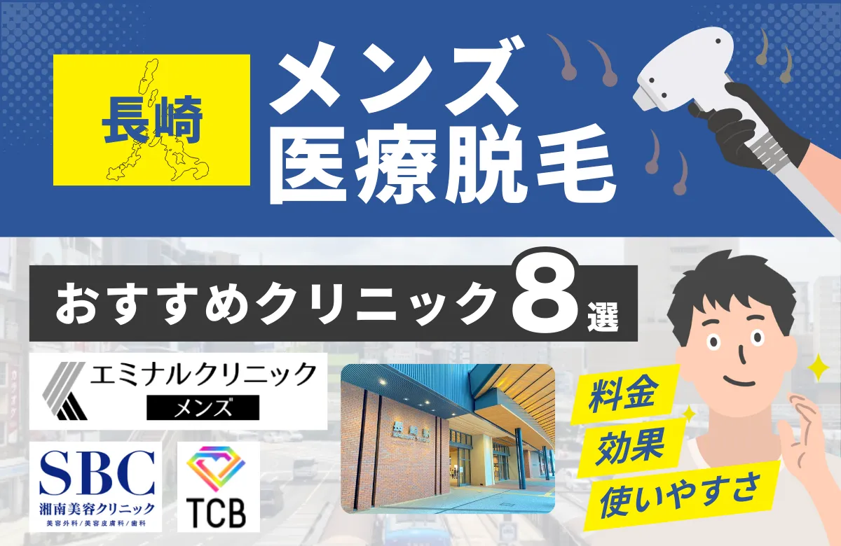 長崎でおすすめのメンズ医療脱毛クリニック8選！料金・効果・通いやすさを徹底比較