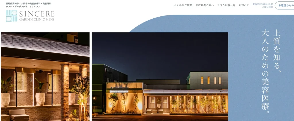 シンシアガーデンクリニックメンズ 高崎院