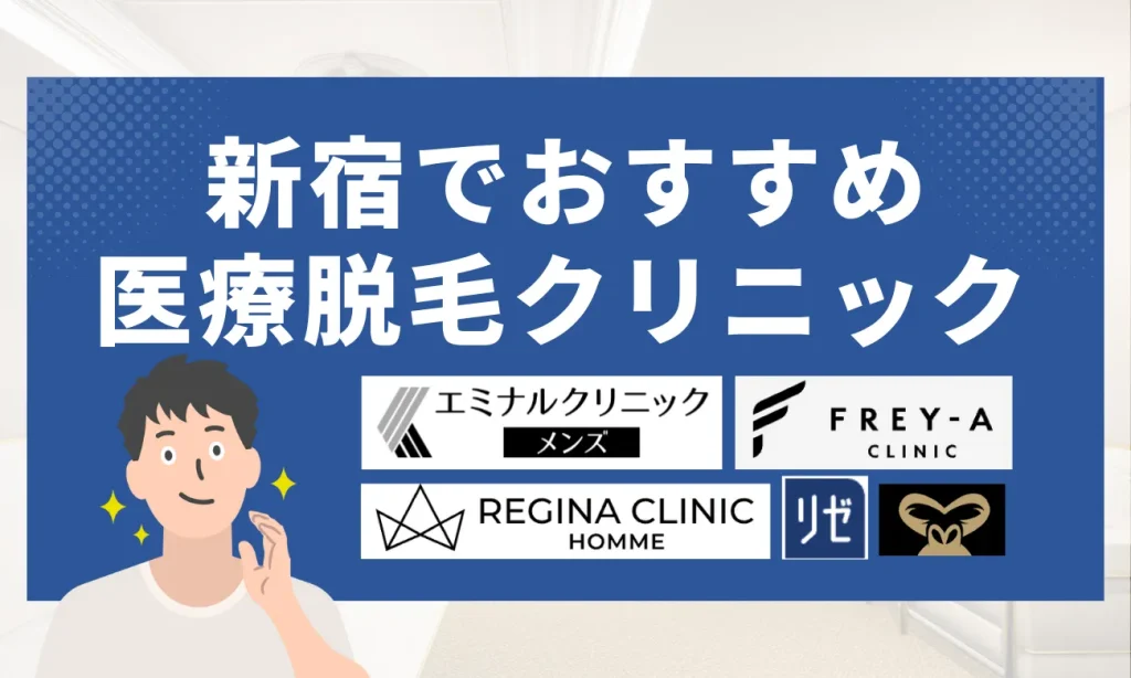 新宿のおすすめメンズ脱毛クリニック10選