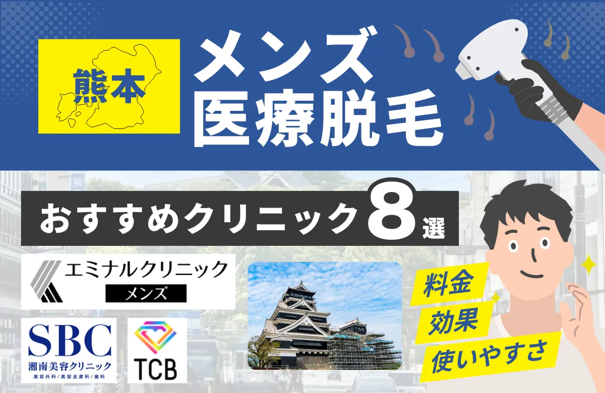 熊本でおすすめのメンズ医療脱毛クリニック8選！料金・効果・通いやすさを徹底比較