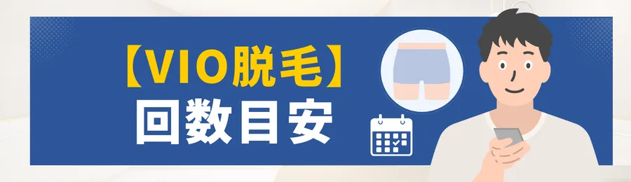 VIO脱毛に必要な回数の目安