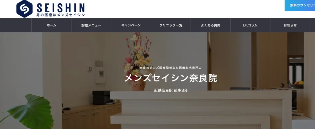 医療脱毛専門メンズセイシン