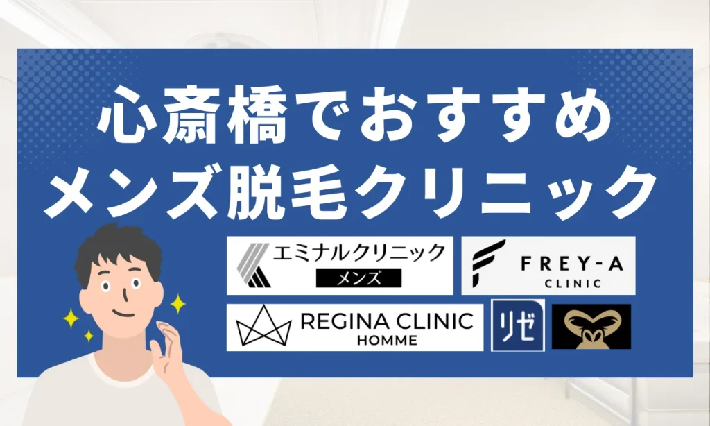 心斎橋のおすすめメンズ脱毛クリニック10選