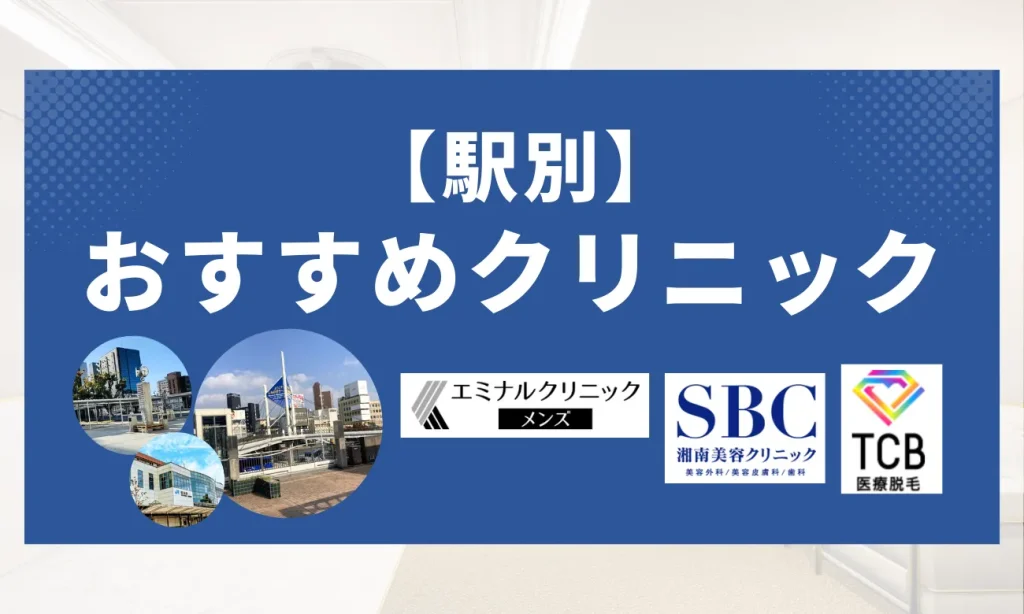 【駅別】おすすめクリニック