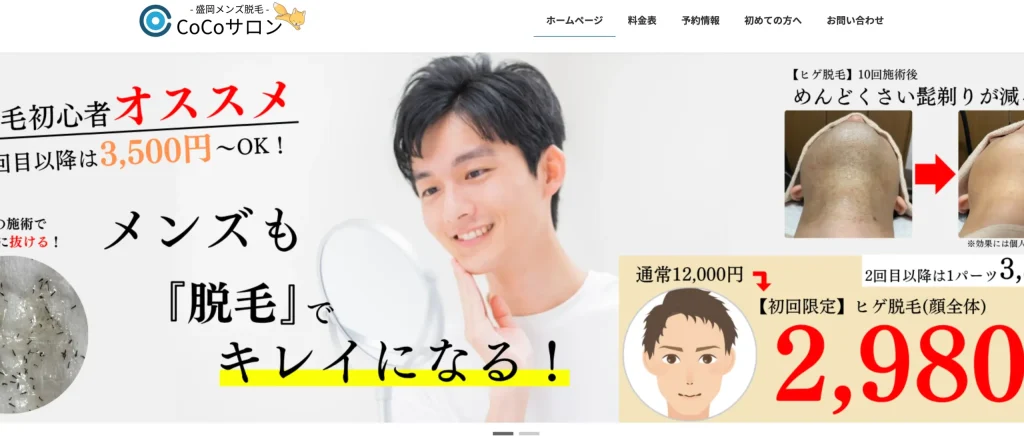 盛岡メンズ脱毛CoCoサロン
