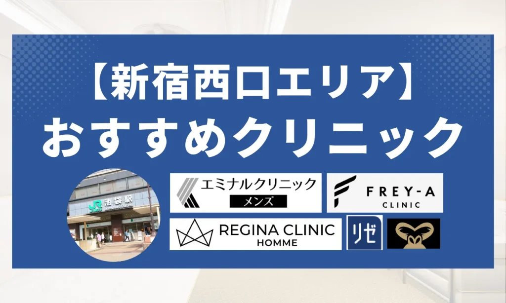 【新宿西口】おすすめなメンズ脱毛クリニック