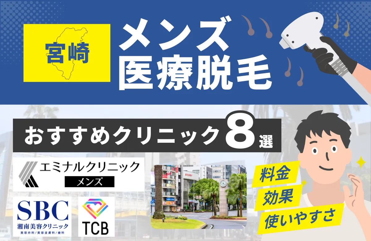 宮崎でおすすめのメンズ医療脱毛クリニック8選！料金・効果・通いやすさを徹底比較