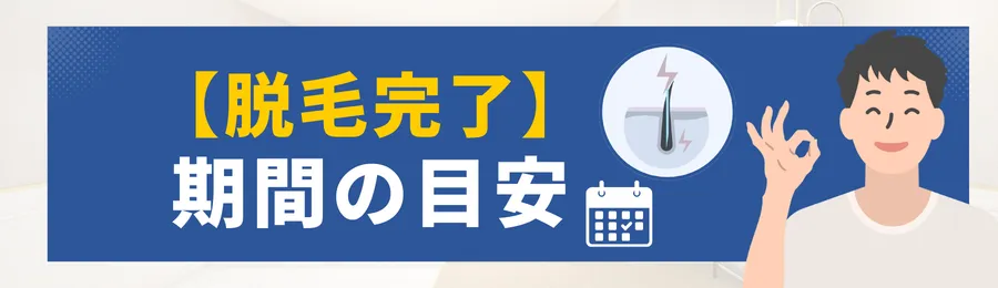 メンズ脱毛完了までの期間の目安