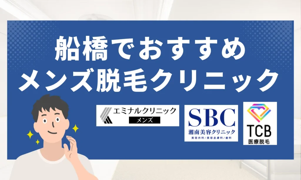 船橋のおすすめメンズ脱毛クリニック8選