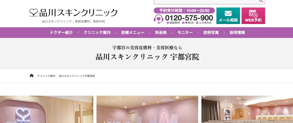品川スキンクリニック 宇都宮院