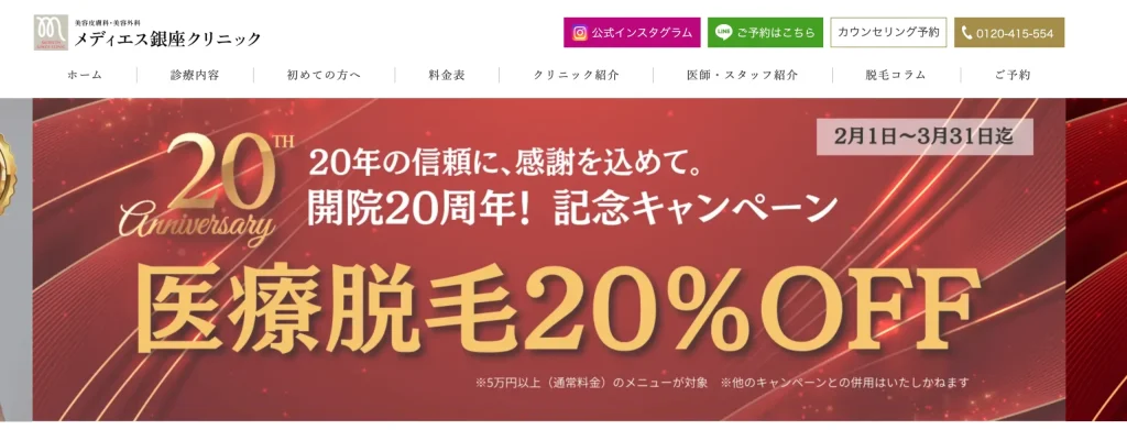 メディエス銀座クリニック