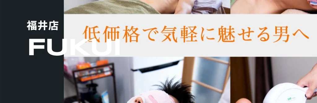 メンズ脱毛MAX福井店