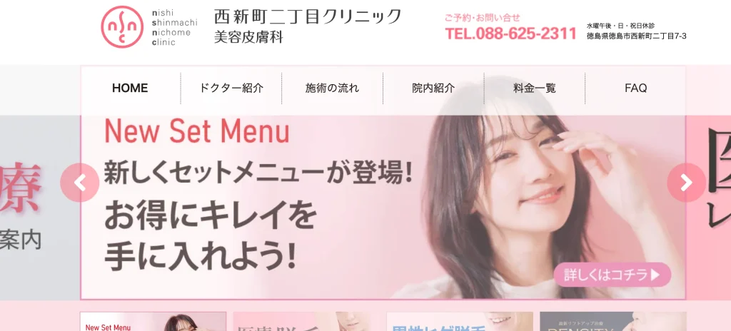 西新町二丁目クリニック美容皮膚科