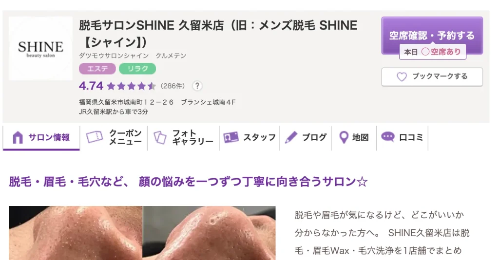 脱毛サロンSHINE 久留米店