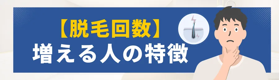メンズ脱毛で回数が増えやすい人の特徴