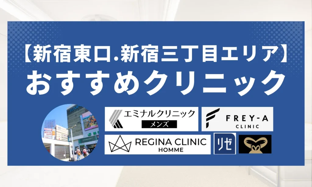 【新宿東口・新宿三丁目エリア】おすすめなメンズ脱毛クリニック