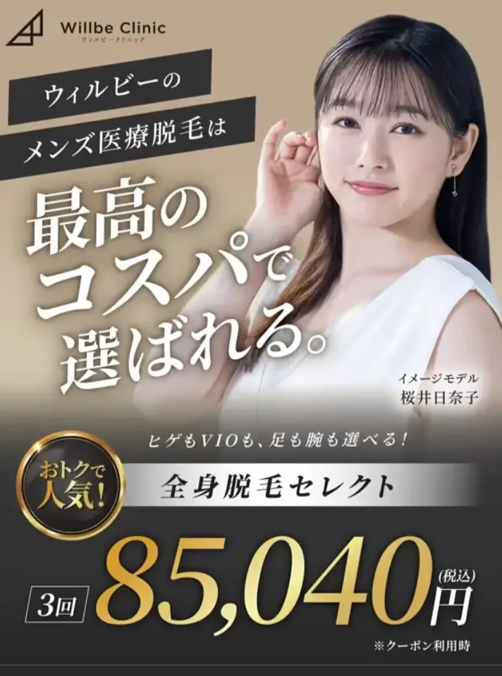 ウィルビークリニック