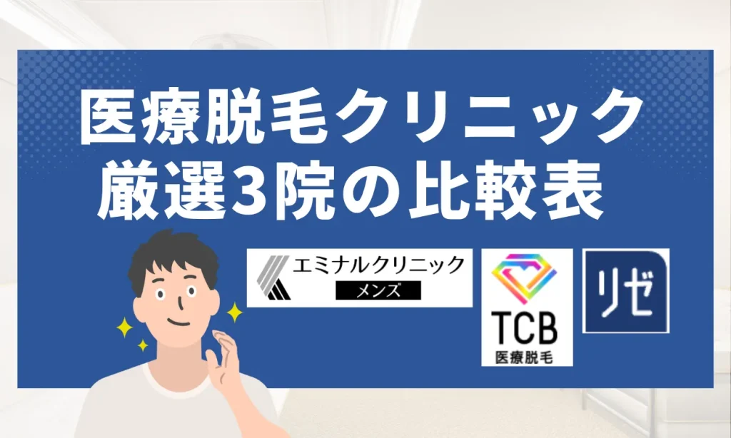 厳選3院の比較一覧表