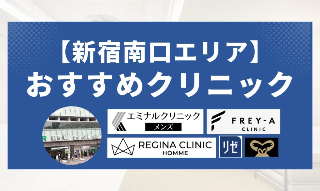 【新宿南口エリア】おすすめなメンズ脱毛クリニック