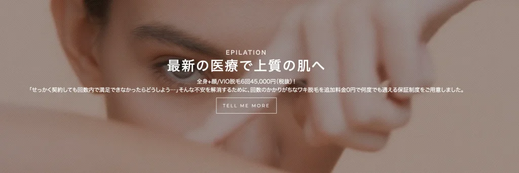 医療脱毛専門の誠心美容クリニック