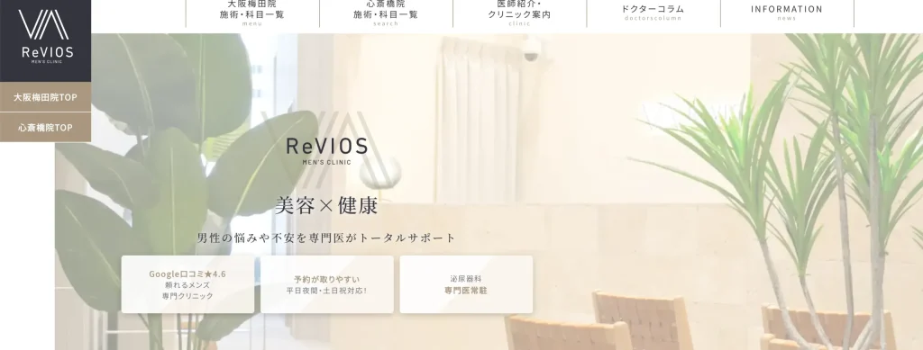 Reviosメンズクリニック梅田院