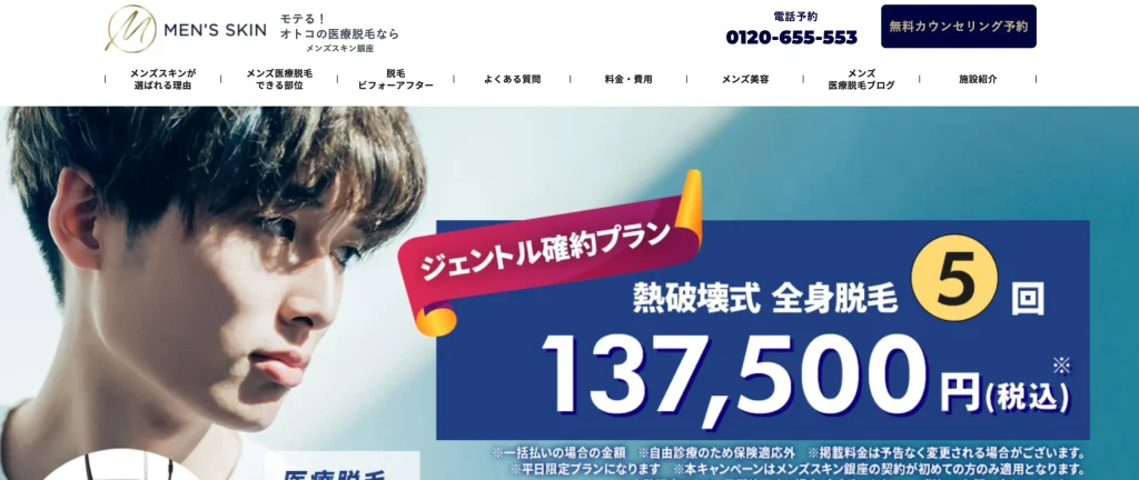 メンズスキンクリニック銀座