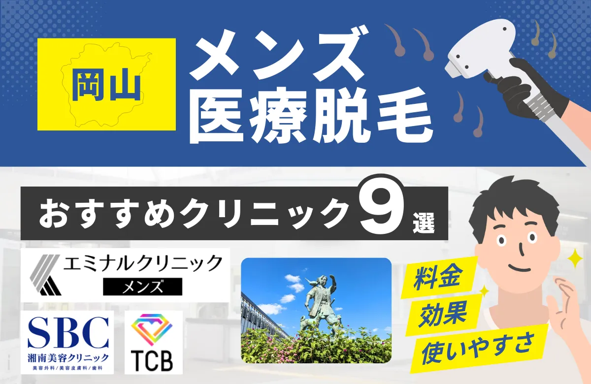 岡山でおすすめのメンズ医療脱毛クリニック9選！料金・効果・通いやすさを徹底比較