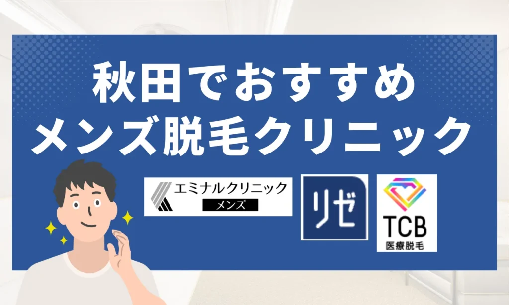 秋田のおすすめメンズ脱毛クリニック7選