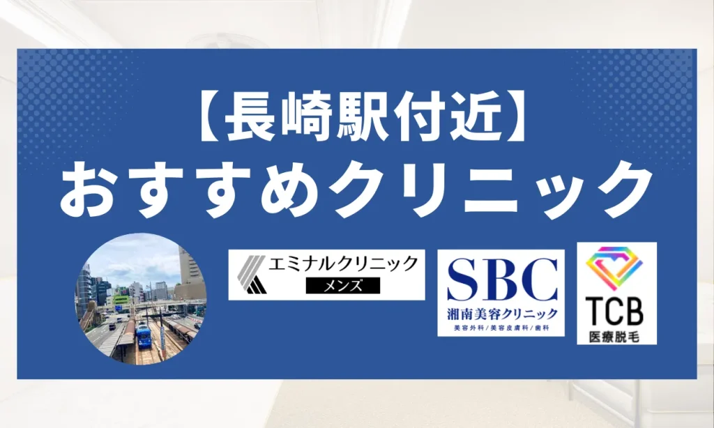 【長崎駅付近】おすすめクリニック