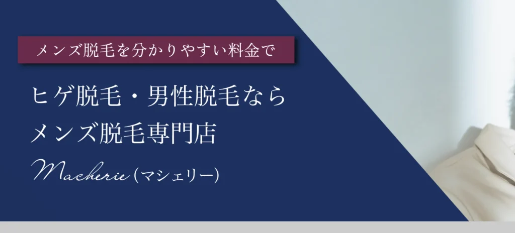 メンズ脱毛専門店macherie